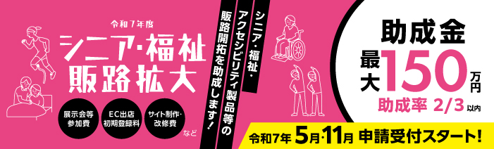 令和７年５月及び１１月より申請受付をスタートする、シニア・福祉・アクセシビリティ製品等の販路開拓助成金。 助成限度額は最大１５０万円で、助成率は2/3以内。助成対象経費は、展示会等参加費、EC出店初期登録料、サイト制作・改修費等。