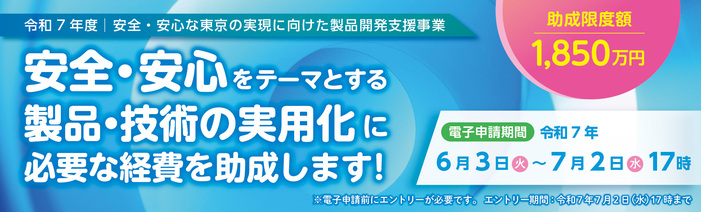 令和7年度安全・安心な東京の実現に向けた製品開発支援事業の募集を行っております。 安全・安心をテーマとする製品・技術の実用化に必要な経費を助成します。 助成限度額は1,850万円。電子申請期間は令和7年6月3日から7月2日17時までです。 電子申請前にエントリーが必要です。エントリーは現在受付中で、令和7年7月2日17時までとなります。