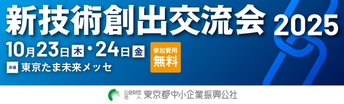 新技術創出交流会2025　10月23日（木）・24日（金） 会場：東京たま未来メッセ　参加費用無料