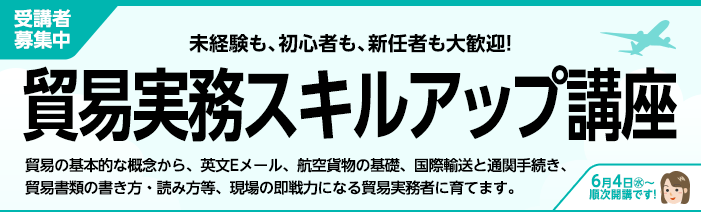 受講者募集中　未経験も、初心者も、新任者も大歓迎！貿易実務スキルアップ講座を開講いたします 貿易の基本的な概念から、英文Eメール、航空貨物の基礎、国際輸送と通関手続き、 貿易書類の書き方・読み方等、現場の即戦力になる貿易実務者に育てます。6月4日（水）～順次開講です！