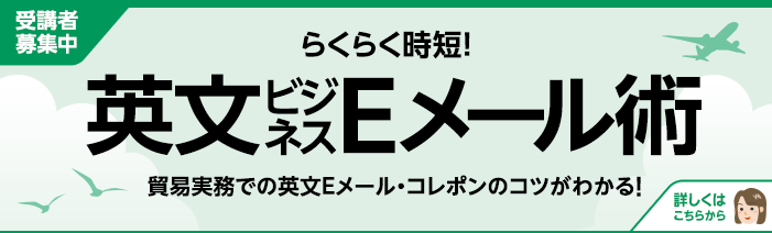 令和７年度貿易実務スキルアップ講座　 ７／１１　金　＆　１８　金　１３：３０～１６：３０ らくらく時短！英文ビジネスEメール術（２日間） 受講料：１５,０００円