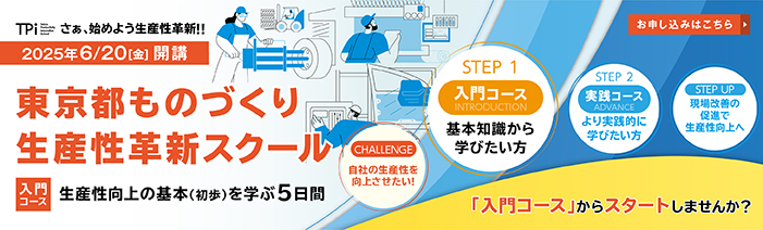 さぁ、始めよう生産性革新！！東京都ものづくり生産性革新スクール入門コースが2025年6月20日、金曜日から開講いたします。 生産性向上の基本（初歩）を学ぶ5日間です。東京都ものづくり生産性革新スクールは自社の生産性を向上させたい！というチャレンジに対し、 ステップ1入門コースは基本知識から学びたい方向けに、ステップ2実践コースはより実践的に学びたい方向けに開講しております。 現場改善の促進で生産性向上へステップアップするために入門コースからスタートしませんか？