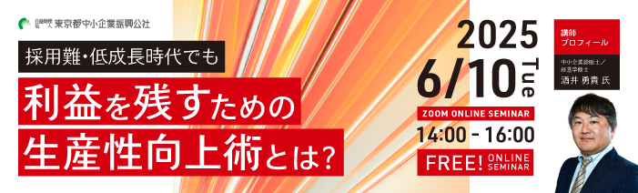 2025年6月10日、火曜日の14時から16時で無料のオンラインセミナーを開催いたします。 採用難・低成長時代でも利益を残すための生産性向上術とは？というテーマで開催し、 講師は中小企業診断士で経営学修士である酒井勇貴先生です。