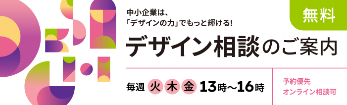 中小企業はデザインの力でもっと輝ける！無料デザイン相談のご案内 毎週火・木・金曜日　13～16時　予約優先／オンライン相談可