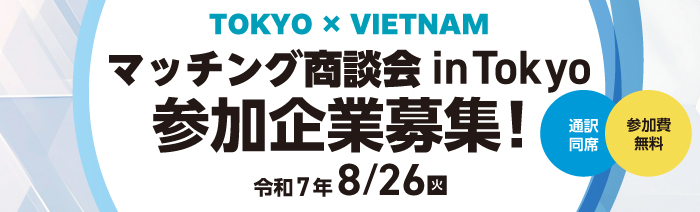 ベトナム企業とのマッチング商談会 参加企業募集 開催日　令和７年８月２６日　火曜日 参加費無料 通訳同席