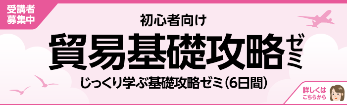 受講者募集中　初心者向け貿易基礎攻略ゼミ　じっくり学ぶ基礎攻略ゼミ(６日間）