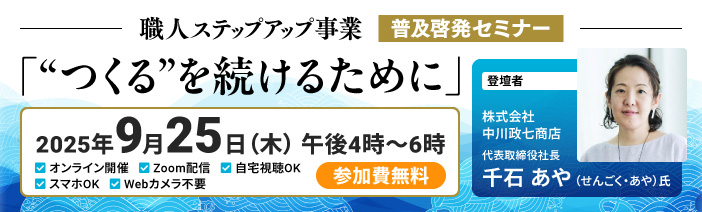 令和7年度職人ステップアップ事業普及啓発セミナー 「