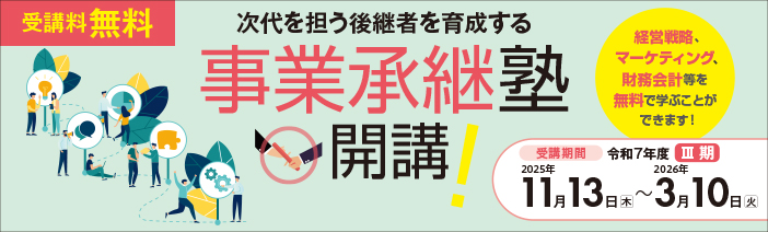 令和7年度事業承継塾Ⅲ期 後継者育成を目的に経営戦略、マーケティング、財務会計等を無料で学ぶことができるスクールです。 スクール開催期間は2025年11月13日木曜日から2026年3月10日火曜日までです。定員は15名（15社）。