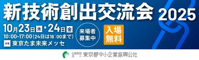 新技術創出交流会2025 開催は10月23日(木)、24日(金)10時から17時まで 24日は10時から16時まで 会場は東京たま未来メッセです。 入場無料、来場者募集中です。