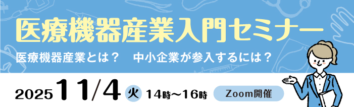 医療機器産業とは？中小企業が参入するには？ 2025年11日4日（火）14時～16時　Zoom開催