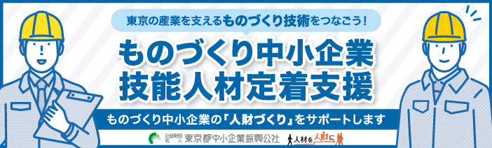 東京の産業を支えるものづくり技術をつなごう！ ものづくり中小企業技能人材定着支援では、ものづくり中小企業の「人財づくり」 をサポートします。公益財団法人東京都中小企業振興公社が実施している製造業 向けの専門家派遣となりますので、ぜひ貴社の「人材」を「人財」に変えません か？