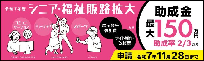 高齢者や障害者を対象とする福祉用具に加え、アクティブシニア向け製品、パラスポーツ、 ユニバーサルデザイン製品・サービス等について、展示会出展等による販路開拓を助成。 アクティブシニア向け製品のジャンルの一例としては、コミュニケーション、ミュージック、スポーツなど。 シニアの生きがいや交流を生み出す製品・サービスが対象。 助成金限度額は150万円。助成率は2/3以内。申請は令和7年11月28日まで。 助成対象経費は、展示会等参加費、サイト制作・改修費など。 サイト制作・改修費のみでも申請可能。