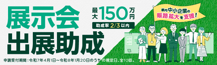 「展示会出展助成」は、都内中小企業の販路拡大を支援します。最大150万円、助成率2/3以内。申請受付期間は、令和7年4月1日から令和8年1月20日のうちの規定日、全10回。