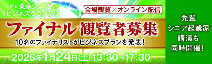 55歳以上対象のビジネスプランコンテスト、東京シニアビジネスグランプリ。 ファイナル観覧者募集！ 10名のファイナリストがビジネスプランを発表！ 先輩シニア起業家による講演も同時開催します。 開催日時は2026年1月24日土曜日。13時30分から17時30分。 会場観覧とオンライン配信のハイブリッド開催で行います。