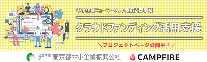 中小企業ニューマーケット開拓支援事業　クラウドファンディング活用支援　プロジェクトページ公開中！