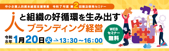令和7年度　人的資本経営　第2回普及啓発セミナー、無料のWEBセミナー「人と組織の好循環を生み出すブランディング経営」。 セミナー開催日は令和8年1月20日火曜日　13:30～16:00