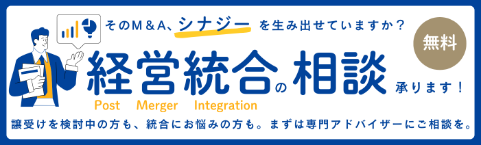 そのM&A、シナジーを生み出せていますか？ 経営統合（Post Merger Integration）の相談を無料で承ります！ 譲受けを検討中の方も、統合にお悩みの方も。まずは専門アドバイザーにご相談を。
