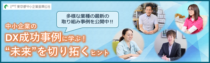  中小企業のDX成功事例に学ぶ！“未来”を切り拓くヒント多様な業種の最新の取り組み事例を公開中