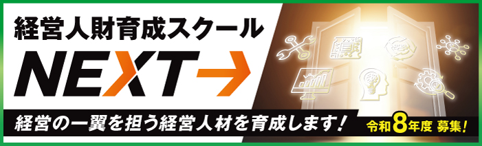 経営人財育成スクールNEXT　経営の一翼を担う経営人財を育成します  令和8年度募集
