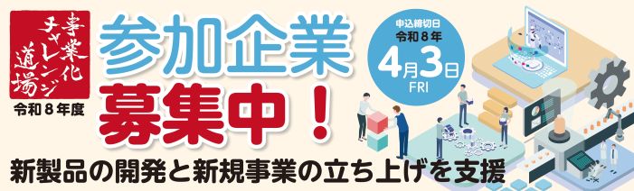 令和8年度 事業化チャレンジ道場 参加企業募集中 新製品の開発と新規事業の立ち上げを支援 募集締切: 4月3日(金)まで対象: 都内中小企業