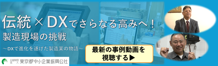 伝統×DXでさらなる高みへ!製造現場の挑戦 DXで進化を遂げた製造業の物語 最新の事例動画を視聴する