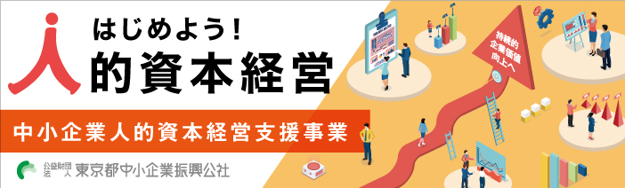 はじめよう人的資本経営　中小企業人的資本経営支援事業 