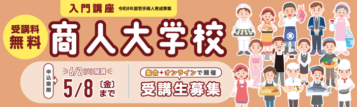 受講料無料 令和8年度若手商人育成事業 商人大学校入門講座 集合+オンラインで開催 受講生募集 申込期限 5月8日(金)まで