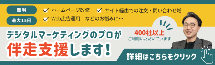 無料　最大15回　ホームページ改修、サイト経由での注文・お問い合わせ増、 Web広告運用などのお悩みに…　デジタルマーケティングのプロが伴走支援します！ 400社以上ご利用いただいています　詳細はこちらをクリック