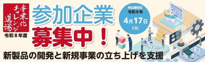 事業化チャレンジ道場、受講生募集中。募集締切4月17日（金）　新製品の開発と新規事業の立ち上げを支援