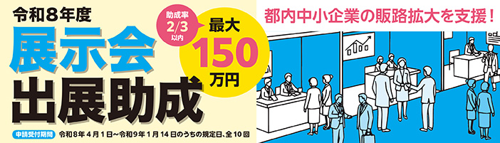 令和8年度展示会助成　都内中小企業の販路拡大を支援！助成率2/3以内・最大150万円を助成 申請受付期間は令和8年4月1日から令和9年1月14日のうちの規定日、全10日