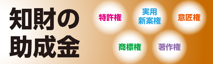 知財の助成金。特許権、実用新案権、意匠権、商標権、著作権。