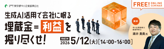 2026年5月12日、火曜日の14時から16時で無料のオンラインセミナーを開催いたします。 生成AI活用で会社に眠る埋蔵=利益を掘り尽くせ!というテーマで開催し、 講師は中小企業診断士で経営学修士である酒井勇貴先生です。