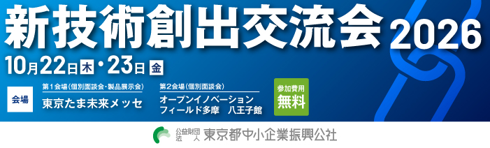 新技術創出交流会2026　開催日は10月22日木曜日、23日金曜日　会場は、第1会場東京たま 未来メッセ、第2会場オープンイノベーションフィールド多摩八王子館　参加費用は、無料