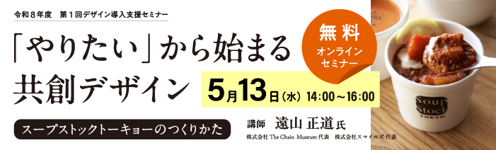 5月13日14時から、スープストック創業者を講師としてお招きし、デザインセミナーを開催します。 理屈を超えて人を動かし、社会の体温をあげるビジネスの本質について、 「個人の物語」を「共創」へと昇華させるデザインの視点から紐解きます。 ご興味のある方は事前のお申込みが必須となりますので、ぜひご予約ください。