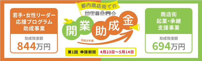 令和８年度若手・女性リーダー応援プログラム助成事業と商店街起業・承継支援事業申請受付中です。都内商店街での開業助成金　第１回申請期間は４月23日～５月14日です