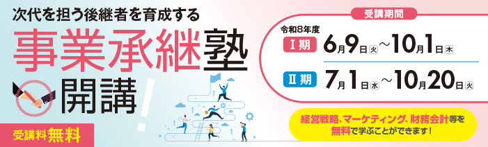 令和8年度事業承継塾Ⅰ期・Ⅱ期　 後継者育成を目的に経営戦略、マーケティング、財務会計等を無料で学ぶことができるスクールです。 スクールの開催期間はⅠ期が2026年6月9日火曜日から10月1日木曜日まで、Ⅱ期が2026年7月1日水曜日から10月20日火曜日までです。定員は15名（15社）。