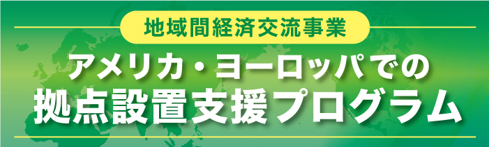 地域間経済交流事業アメリカ・ヨーロッパでの拠点設置支援プログラム