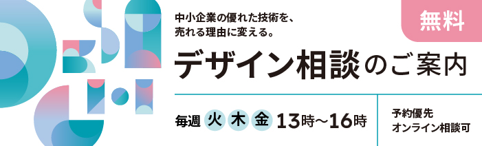 中小企業の優れた技術を、売れる理由に変える！無料デザイン相談のご案内 毎週火・木・金曜　13時～16時　予約優先／オンライン相談可