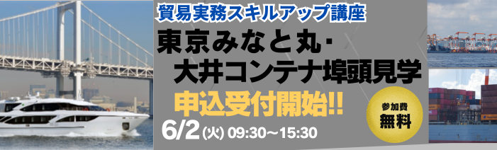 申込受付開始!!貿易実務スキルアップ講座　東京みなと丸・大井コンテナ埠頭見学 6月2日火曜日　9:30～15:30　参加費　無料