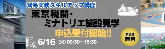 申込受付開始!!貿易実務スキルアップ講座東京税関・ミナトリエ - 見学 6月16日火曜日 9:30~15:30 参加費 無料