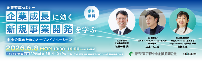 企業変革セミナー「企業成長に効く新規事業開発を学ぶ~中小企業のためのオープンイノベーション~」の参加者募集を開始。お三方の講師をお迎えして開催。参加無料 2026年6月8日月曜日 13:30~16:00(13:00 受付開始)会場 AP西新宿6階(住所;東京都新宿区西新宿7-2-4 小田急新宿喜楓ビル)会場のほか、オンラインでの参加も可能です。