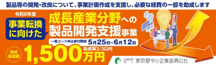 【令和8年度事業転換に向けた成長産業分野への製品開発支援事業】製品等の開発・改良について、事業計画作成を支援し、必要な経費の一部を助成します。一般コース申込受付期間5月25日~6月12日。助成限度額1500万円。助成率2/3以内。