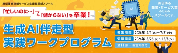 第5期東京都サービス生産性革新スクール「忙しいのに儲からない」を卒業! 生成AI伴走型実践ワークプログラムを8月26日、水曜日に開講いたします。 全11回の講義に加えて5回の個別支援付です。募集期間は7月31日金曜日までです。
