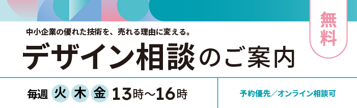 中小企業の優れた技術を、売れる理由に変える!無料デザイン相談のご案内 毎週火・木・金曜 13時~16時 予約優先/オンライン相談可