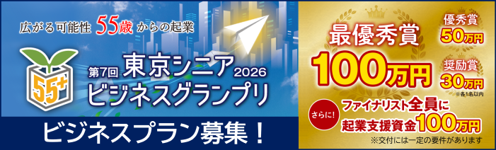 55歳以上限定のビジネスプランコンテスト。 東京シニアビジネスグランプリの募集を開始しました。 最優秀賞100万円、優秀賞50万円、奨励賞30万円。 さらに、ファイナリスト全員に起業支援資金100万円のチャンスがあります。 起業支援資金交付には一定の要件があります。