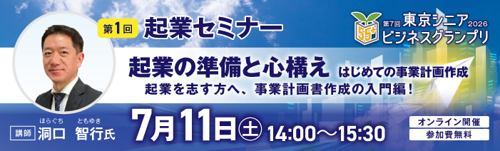 55歳以上限定のビジネスコンテスト。東京シニアビジネスグランプリ。 第1回起業セミナーを開催。7月11日(土)14:00～15:30。オンライン開催、参加費無料。 「起業の準備と心構え　初めての事業計画作成」起業を志す方へ向けた、事業計画書作成の入門編です。 講師は洞口智行氏。