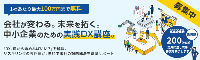 会社が変わる、未来を拓く、中小企業のための実践DX講座の受講を募集しています。 1社あたり最大100万円まで無料で受講できます。募集企業数は200社程度です。 定員に達し次第募集を終了しますので、お早めにお申し込み下さい。