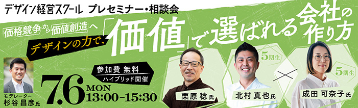 デザイン経営スクール プレセミナー・相談会「デザインの力で、『価値』で選ばれる会社の作り方」 7月6日開催（参加費無料・ハイブリッド開催）  