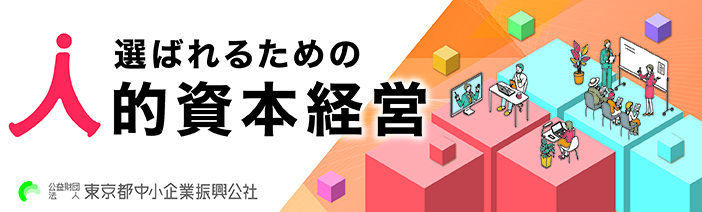 選ばれるための人的資本経営