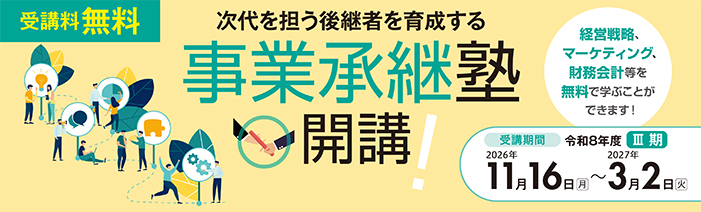 令和8年度事業承継塾Ⅲ期 後継者育成を目的に経営戦略、マーケティング、財務会計等を無料で学ぶことができるスクールです。 スクール開催期間は2026年11月16日月曜日から2027年3月2日火曜日までです。定員は15名(15社)。